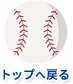 トップへ戻る