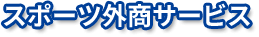 スポーツ外商サービス