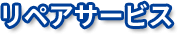 リペアサービス