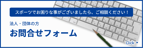 法人・団体　お問合せフォーム