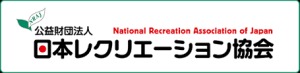 日本レクリエーション協会